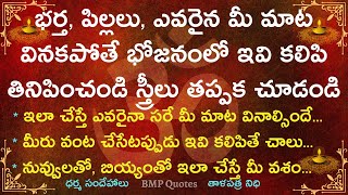 భర్త, పిల్లలు, ఎవరైన సరే మీ మాట వినకపోతే భోజనంలో ఇవి కలిపి తినిపించండి | ధర్మసందేహాలు | తాళపత్ర నిధి