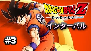 【ドラゴンボールZカカロット】#3　インターバルサブクエ　ネタバレ注意！【実況なし】