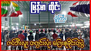 ကပ်ဘီးလူး+ဘယ်လေး Myanmar🇲🇲 Vs ထိုင်း 2 Thailand 🇹🇭 / ပိုက်၅ပေ၂ ဆာဗစ်အဖွင့် ပါစားအောက်ခံပွဲ!!