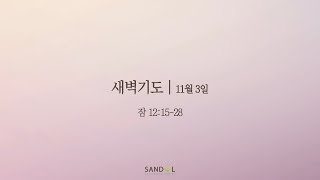 산돌교회 새벽기도회 | 11/3