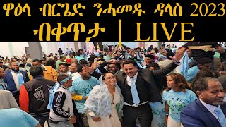 ዋዕላ ብርጌድ ንሓመዱ ዳላስ 2023