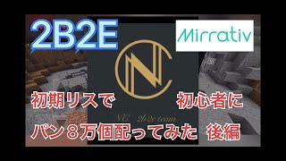 マイクラ2B2E企画。Mirrativ(ミラティブ)アーカイブ。クランNC(旧イェーガー)presents、初期リスで初心者にパン８万個配ってみた後編。Minecraft統合版。