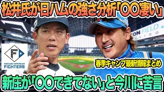 【日ハム】松井稼頭央氏が日本ハムの強さ分析「〇〇の勢いがすごい」、新庄監督が「いいアピールできてない」と今川に苦言　新庄監督　日本ハム　日ハム　春季キャンプ　日ハム打線　今川　松井稼頭央