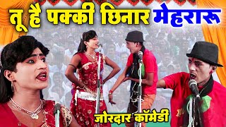 जोरदार कॉमेडी - तू है पक्की छिनार मेहरारू - COMEDY VIDEO - #comedy #nautanki #song #dance...