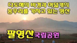 다도해의 비경과 8개의 봉우리를 가진 고흥 팔영산 등산