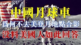 外国人：中国月球车为何不去美登月地点合影？没料美国人如此回答