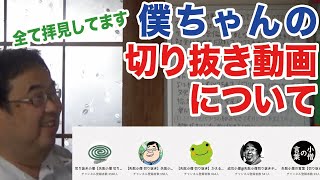 【全て観てます】僕ちゃんの切り抜き動画を作ってる方について【失敗小僧切り抜き】