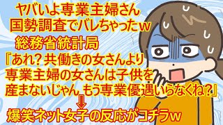 【修羅場　専業主婦】大悲報！『子育てに集中したいから寿退社』はウソだった！？　総務省統計局『国勢調査してみたけど専業主婦って共働きより子供を産まないね。もう優遇やめよっかなぁ』→爆笑ガル民さんの反応ｗ