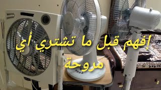 قبل ما تشتري أي مروحة لازم تسمع الفيديو دة ✋