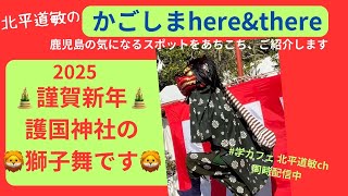 2025年のスタートは護国神社（鹿児島市）の獅子舞から！本年もよろしくお願い申し上げます。#学カフェch #北平道敏ch 同時配信中！