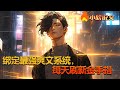 【Multi Sub】《绑定最强爽文系统，每天刷新金手指》开局绑定史上最强爽文系统，每天可刷新三个爽文金手指，你能想到的，想不到的金手指，都会出现！#小欣说文