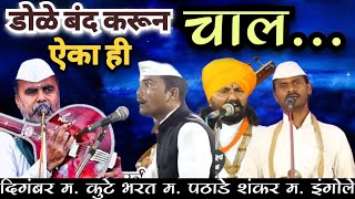 डोळे बंद करून एकाही चाल | दिगंबर महाराज कुटे | शंकर महाराज इंगोले | भरत महाराज पठाडे | Kirtan Chal |
