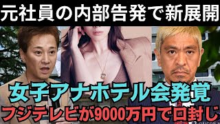 内部告発で新展開！？中居正広と松本人志の「女子アナホテル飲み会」が発覚！？フジテレビが9000万円で「口封じ」！？恐ろしい事態が発生！？