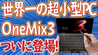 史上最強の超小型パソコンがついに登場！【One-Netbook OneMix 3】