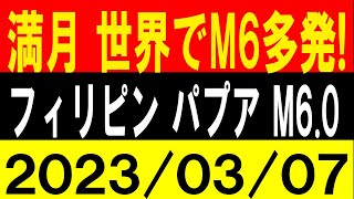 満月の日に世界でM6多発！フィリピン、パプアでM6.0発生！地震研究家 レッサー