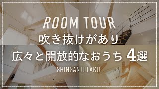 【ルームツアー｜開放的な吹き抜け特集】絶対に参考にしたい2025年先取りの広々吹き抜けがあるおうち4選｜空間が繋がる、家族のコミュニケーションが広がる｜化粧梁やリビング階段でアレンジ自由自在