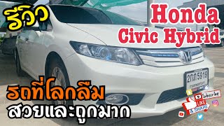 Honda Civic Hybrid รถดีดีที่โลกลืม!!