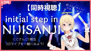 【同時視聴】initial step in NIJISANJI (イニシャルステップインにじさんじ)を一緒に観よう！【 #かすがまほ /個人 #Vtuber】#is_NIJISANJI