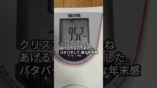 【239日目】ダイエット記録【2024/12/26】　#ダイエット