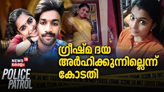 ഗ്രീഷ്മ ദയ അർഹിക്കുന്നില്ലെന്ന് കോടതി | Parassala Sharon Murder Case | Greeshma | police Patrol