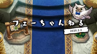 ファイアーエムブレム ヒーローズ　【フェーちゃんねる 2020.2.2】