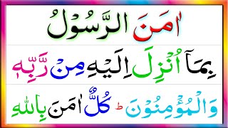 Surah Al-Baqarah Last 2 Ayaat 285-286 || Baqarah Last 2 Verses Beautiful Recitation