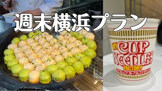 【週末横浜】中華街・みなとみらい・カップヌードルミュージアム【駆け足】