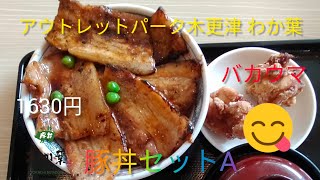 わか葉のお得な豚丼セットを食べてみた。