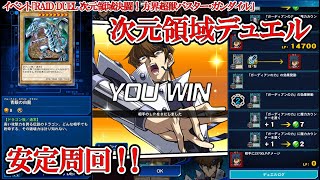 遊戯王デュエルリンクス　【青眼】イベント「RAID DUEL 次元領域決闘！方界超獣バスター・ガンダイル」安定周回（2020.5.22／次元領域デュエル／スキル不要）