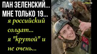 пан Зеленский,спасибо что я жив...мне только 19.#украина #война