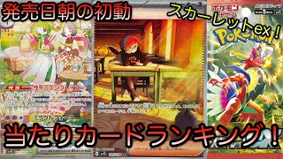 [ポケモンカード]発売日朝のスカーレットex初動当たりカードランキング！