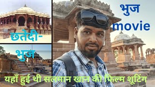 Chhatedi Bhuj|| An Offbeat historical place in Bhuj CHHATEDI ||  Tourist Attractions in Bhuj||