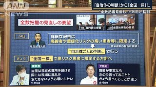 「混乱招く」“自治体の判断”から“全国一律”に…『全数把握見直し』政府が検討(2022年8月26日)