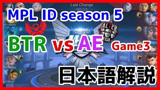 【実況解説】MPL ID season5 BTR vs AE game3【MLBB】