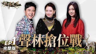 【聲林之王3】EP1 完整版  聲林戰場重啟！新賽制三搶一金曲歌手、海選猛獸卯全力拚席位　唐貓阿蘭《下輩子》神改編網跪拜｜庾澄慶  徐佳瑩  徐若瑄  Lulu｜Jungle Voice 3