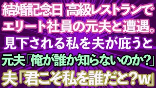 【スカッとする話】結婚記念日に高級レストランに行くとエリート社員の元夫と遭遇。貧乏人と再婚したと見下される私を夫が庇うと、元夫「俺が誰だか知らないのか？」夫「君こそ私を誰だと？w」【修羅場】