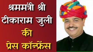 श्रममंत्री टीकाराम जुली की प्रेस कॉन्फ्रेंस: Labour Minister Shri Tikaram Jully: Rajasthan news