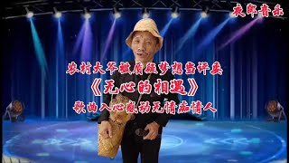 农村大爷被质疑梦想当评委一首《无心的相遇》歌曲入心！视频配音