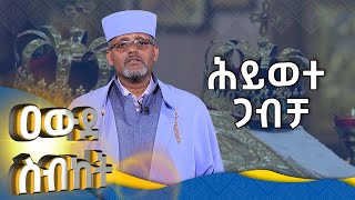 MK TV || ዓውደ ስብከት || ሕይወተ ጋብቻ