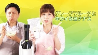 【ヨナナスレシピ】グレープフルーツとキウイのヨナナス 〜 新食感スイーツDole Yonanas