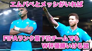 FIFAランク最下位チームにメッシとエムバペを入れたらW杯優勝イケる説【ウイイレ】