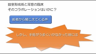 鼓室形成術と耳管の臨床 そのコラボレーションはいかに？