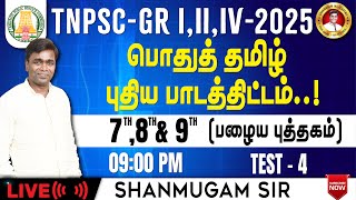 Free Test TNPSC Group 4 I General Tamil New Syllabus