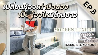 INSIDE INTERIOR EP.8 | เปลี่ยนห้องเก่ามือสอง เป็นห้องใหม่โทนขาวในสไตล์ MODERN LUXURY