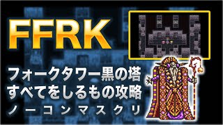 【FFRK】フォークタワー黒の塔(フォース)すべてをしるもの攻略【FF5】