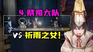 第五人格：4祭司大队VS红蝶祈雨之女！井盖太多有点晕？【追梦大男孩】