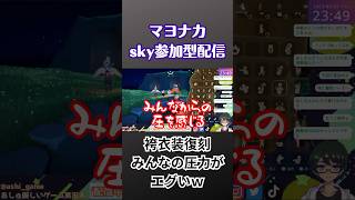 【sky星を紡ぐ子どもたち】袴姿になれる再訪の精霊が来た時のリスナー(参加者)からの圧がエグい#shorts  #ゲーム配信 #sky星を紡ぐ子どもたち