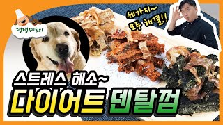 강아지껌 / 강아지 다이어트와 치석관리에 좋은 [다이어트 덴탈껌] /  개껌 / 강아지간식 / 강아지껌만들기 [댕댕셰프41화]