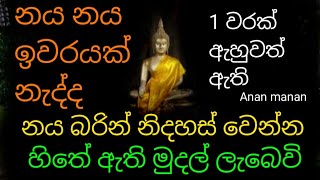 නය බරින් නිදහස් වෙන්න හිතේ ඇති මුදල් ලබා ගන්න මෙම පිරිත අහන්න | rathri pirith chanting