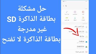 حل مشكلة بطاقة الذاكرة SD غير مدرجة | بطاقة الذاكرة لا تفتح